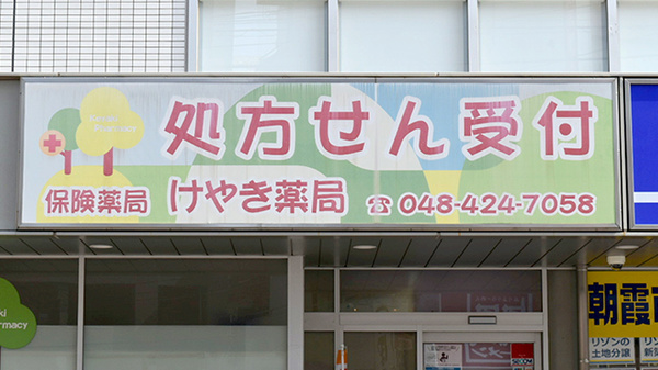 けやき薬局の看板