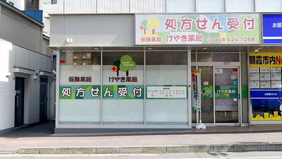 ウイン調剤けやき薬局