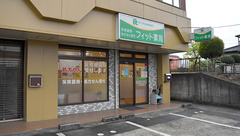 フィット薬局の外観