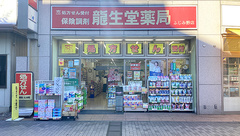 龍生堂薬局ふじみ野店の外観