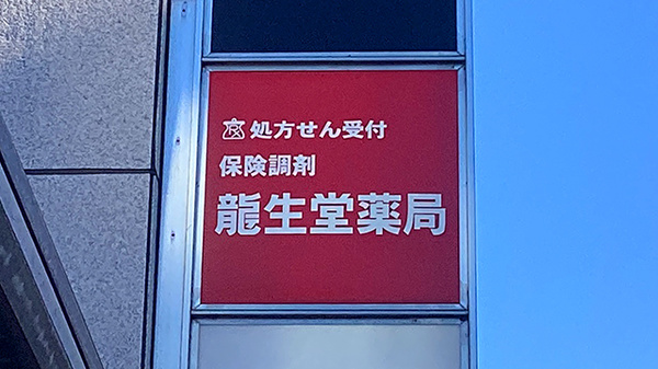 龍生堂薬局ふじみ野店の看板