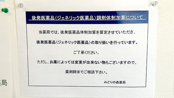 みどりの森薬局鶴瀬店のジェネリック対応