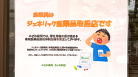 のぞみ薬局ふじみ野店のジェネリック対応