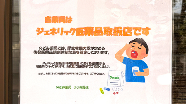 のぞみ薬局ふじみ野店のジェネリック対応
