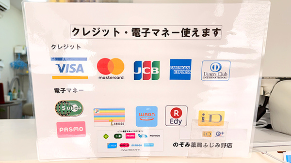 のぞみ薬局ふじみ野店のクレカ/電子マネー対応