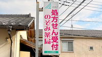のぞみ薬局ふじみ野店の看板