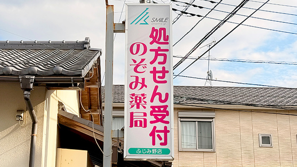 のぞみ薬局ふじみ野店の看板