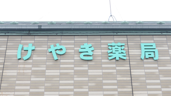 けやき薬局の看板
