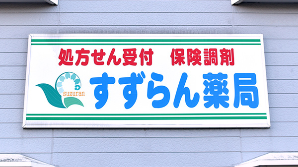 すずらん薬局の看板