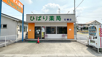 ひばり薬局石橋店の外観
