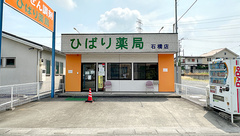 ひばり薬局石橋店の外観