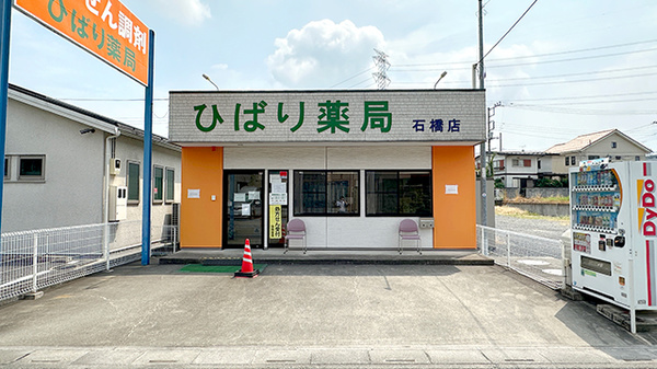 ひばり薬局石橋店の外観