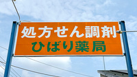 ひばり薬局石橋店の看板