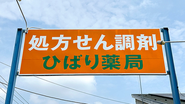 ひばり薬局石橋店の看板