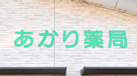あかり薬局の看板