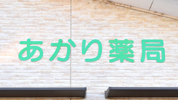 あかり薬局の看板