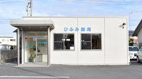 ひふみ薬局の外観
