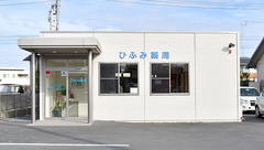 ひふみ薬局の外観