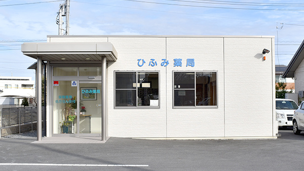 ひふみ薬局の外観