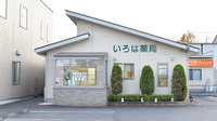 いろは薬局の外観