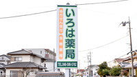 いろは薬局の看板