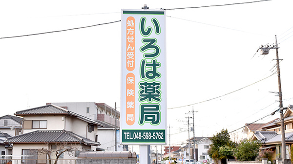 いろは薬局の看板
