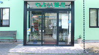 やよい薬局の入口