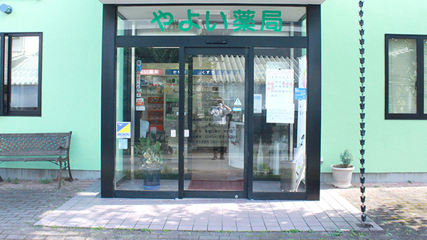 やよい薬局の入口