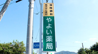 やよい薬局の看板