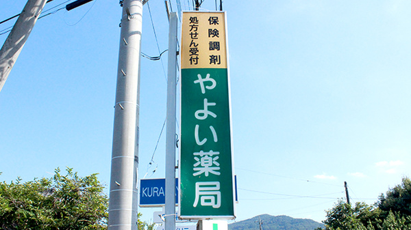 やよい薬局の看板