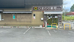 ひまわり薬局秩父店の外観