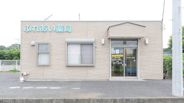 ふれあい薬局の外観