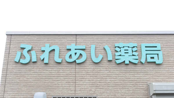 ふれあい薬局の看板
