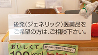 せんし堂薬局一本松店のジェネリック対応