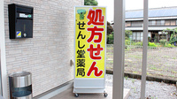 せんし堂薬局一本松店の看板