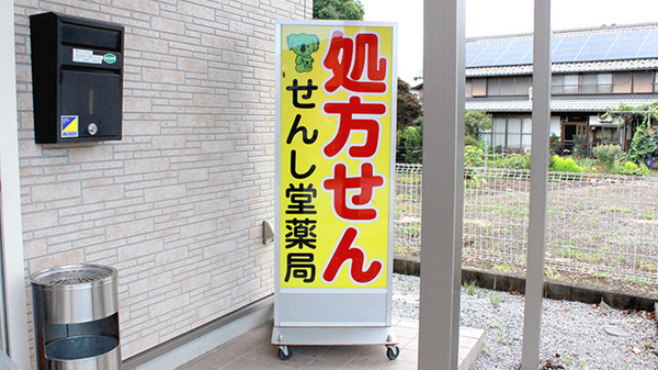 せんし堂薬局一本松店の看板