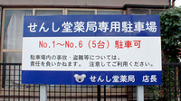 せんし堂薬局一本松店の駐車場案内