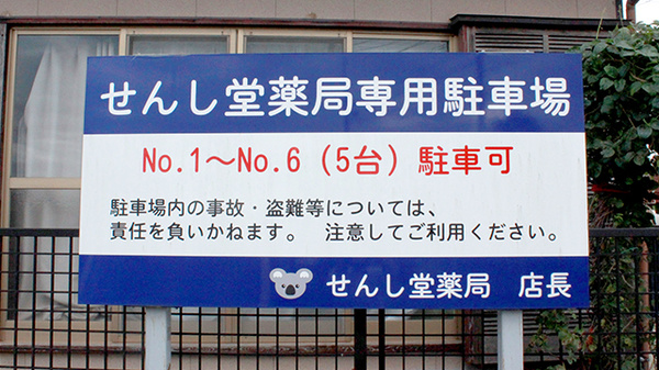 せんし堂薬局一本松店の駐車場案内