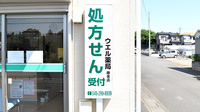 ウエル薬局藤金店の看板