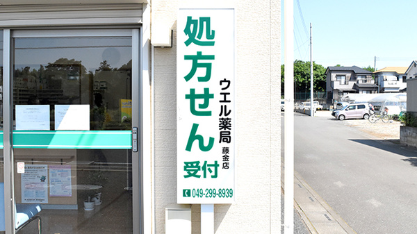 ウエル薬局藤金店の看板