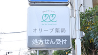 オリーブ薬局の看板