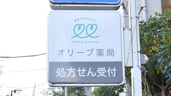 オリーブ薬局の看板