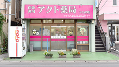 アクト薬局大久保店の外観