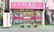 アクト薬局大久保店の外観