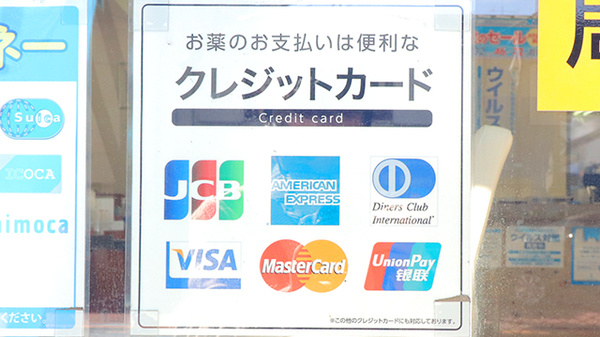 北浦和中央薬局のクレジットカード対応