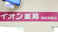 イオン薬局浦和美園店の看板