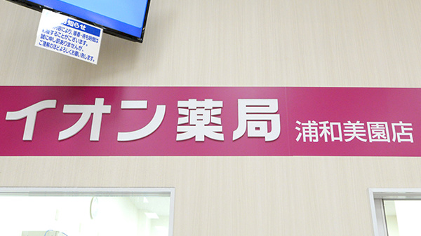 イオン薬局浦和美園店の看板