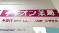イオン薬局与野店の看板