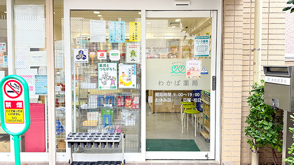 わかば薬局　浦和駅東口店の入口