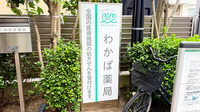わかば薬局　浦和駅東口店の看板